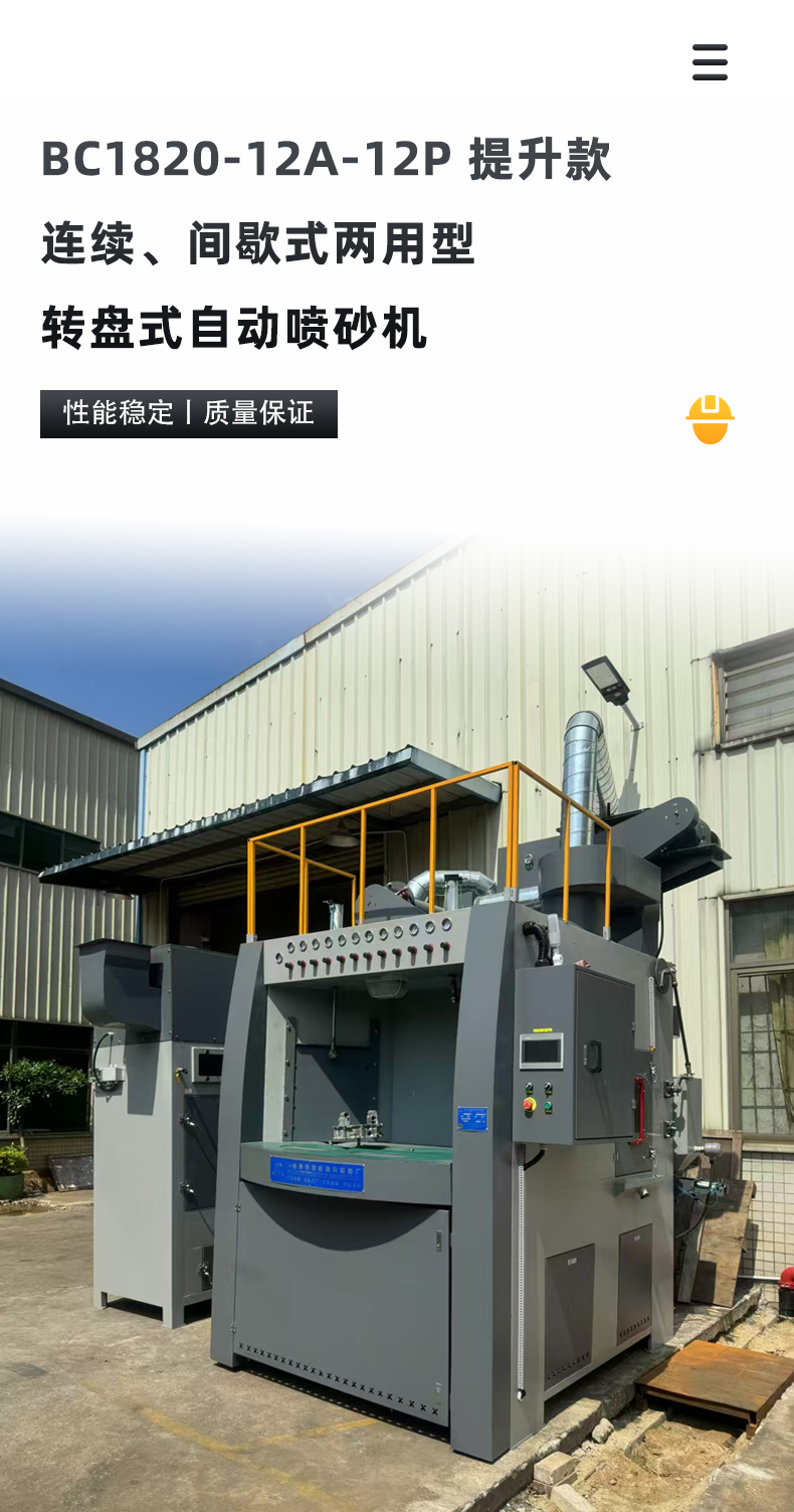 BC1820-12A-12P提升款-連續、間歇式兩用型轉盤式自動噴砂機_01.jpg