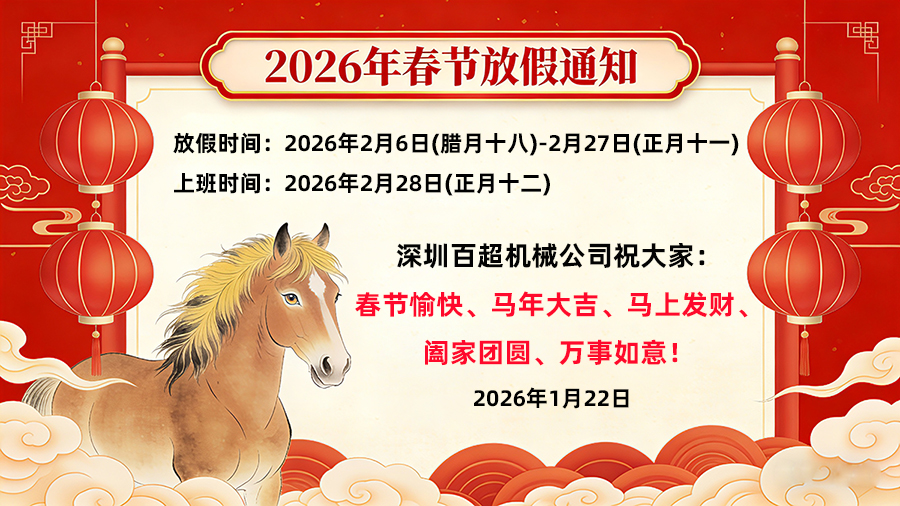 深圳百超機械2026年春季放假時間安排通知