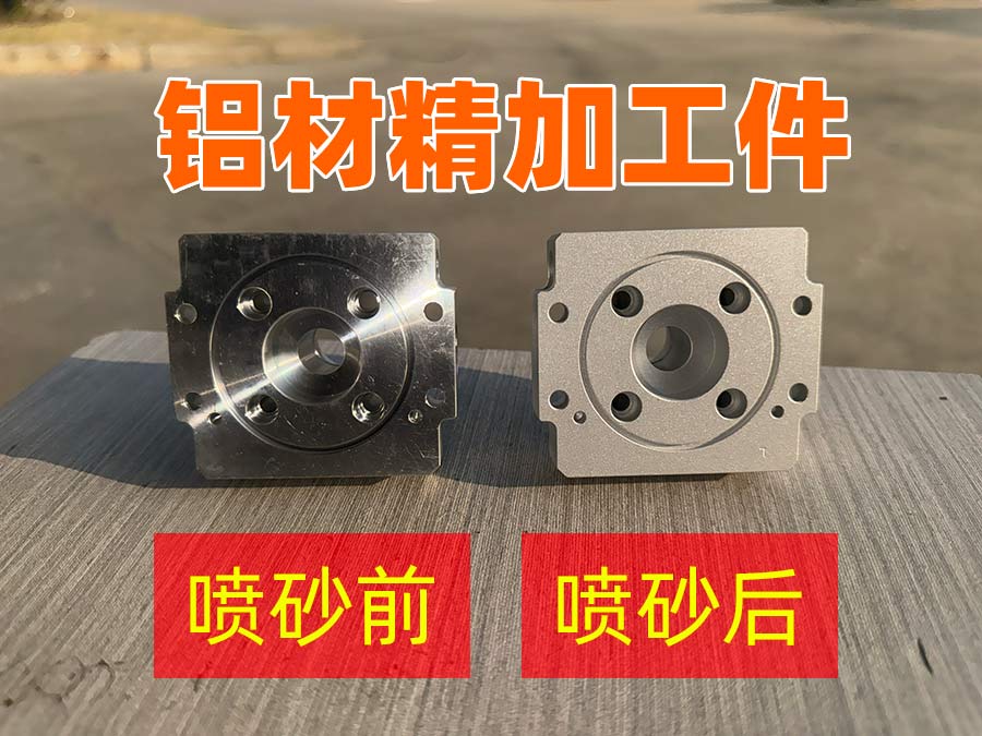 深圳百超機械噴砂機鋁材噴砂對比圖